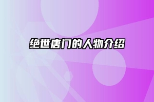 绝世唐门的人物介绍