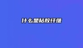 什么是粘胶纤维