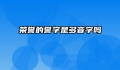 荣誉的誉字是多音字吗