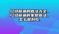 红烧鲢鱼的做法大全_红烧鲢鱼的家常做法_怎么做好吃.