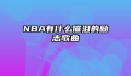 NBA有什么催泪的励志歌曲