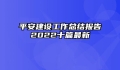 平安建设工作总结报告2022十篇最新