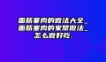 面筋塞肉的做法大全_面筋塞肉的家常做法_怎么做好吃.