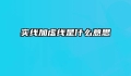 实线加虚线是什么意思