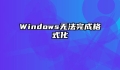 Windows无法完成格式化