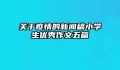 关于疫情的新闻稿小学生优秀作文五篇