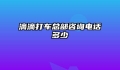 滴滴打车总部咨询电话多少