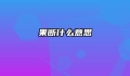 果断什么意思