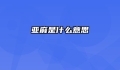 亚麻是什么意思