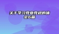 关于学习党章党规的体会6篇