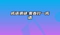 成语猜谜:奏春打一成语