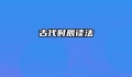 古代时辰读法