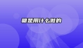 糖是用什么做的