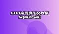 600字写事作文六年级(精选5篇)