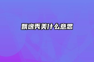 飘逸秀美什么意思