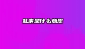 乱来是什么意思
