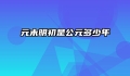 元末明初是公元多少年