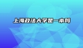 上海政法大学是一本吗