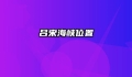 吕宋海峡位置