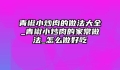 青椒小炒肉的做法大全_青椒小炒肉的家常做法_怎么做好吃