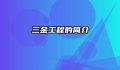 三金工程的简介