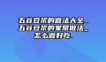 五谷豆浆的做法大全_五谷豆浆的家常做法_怎么做好吃.