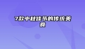 7款中秋佳节的传统美食