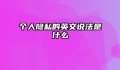 个人隐私的英文说法是什么