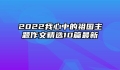 2022我心中的祖国主题作文精选10篇最新