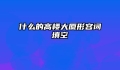 什么的高楼大厦形容词填空