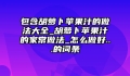 包含胡萝卜苹果汁的做法大全_胡萝卜苹果汁的家常做法_怎么做好...的词条