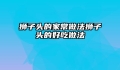 狮子头的家常做法狮子头的好吃做法