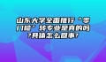 山东大学全面推行“零门槛”转专业是真的吗?具体怎么回事?