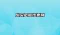 火灾危险性类别