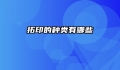 拓印的种类有哪些