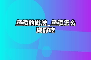 鱼鳞的做法_鱼鳞怎么做好吃