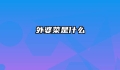 外婆菜是什么