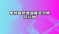 电烤箱烤鱼温度多少烤几分钟