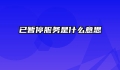 已暂停服务是什么意思