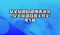 安全检查自查报告范文_安全检查自查工作汇报5篇