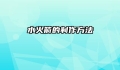水火箭的制作方法