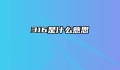 316是什么意思