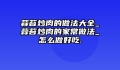 蒜苔炒肉的做法大全_蒜苔炒肉的家常做法_怎么做好吃.