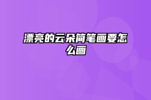 漂亮的云朵简笔画要怎么画