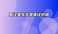 直径是弦弦是直径对错