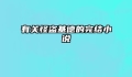 有关怪盗基德的完结小说