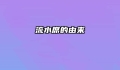 流水席的由来