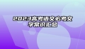 2023高考语文必考文学常识汇总