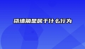 撬墙角是属于什么行为