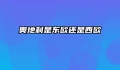 奥地利是东欧还是西欧
